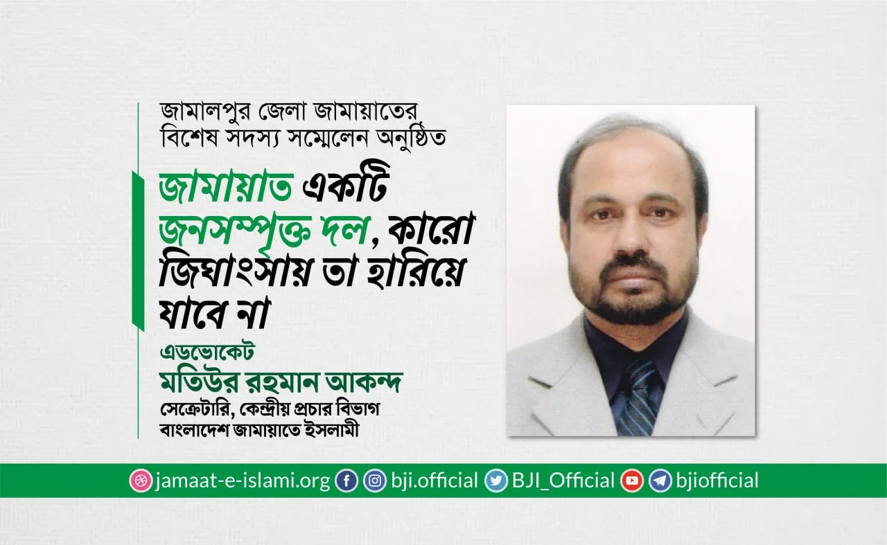 জামায়াত একটি জনসম্পৃক্ত দল, কারো জিঘাংসায় তা হারিয়ে যাবে না