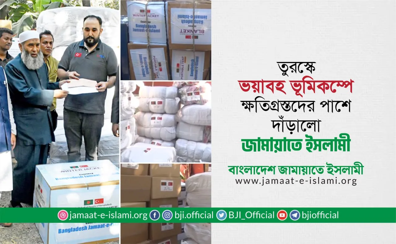 তুরস্ক ও সিরিয়ার ভয়াবহ ভূমিকম্পে যে সমস্ত ভাই-বোন নিহত হয়েছেন, আল্লাহ তায়ালা তাদের শহীদের মর্যাদা দান করুন