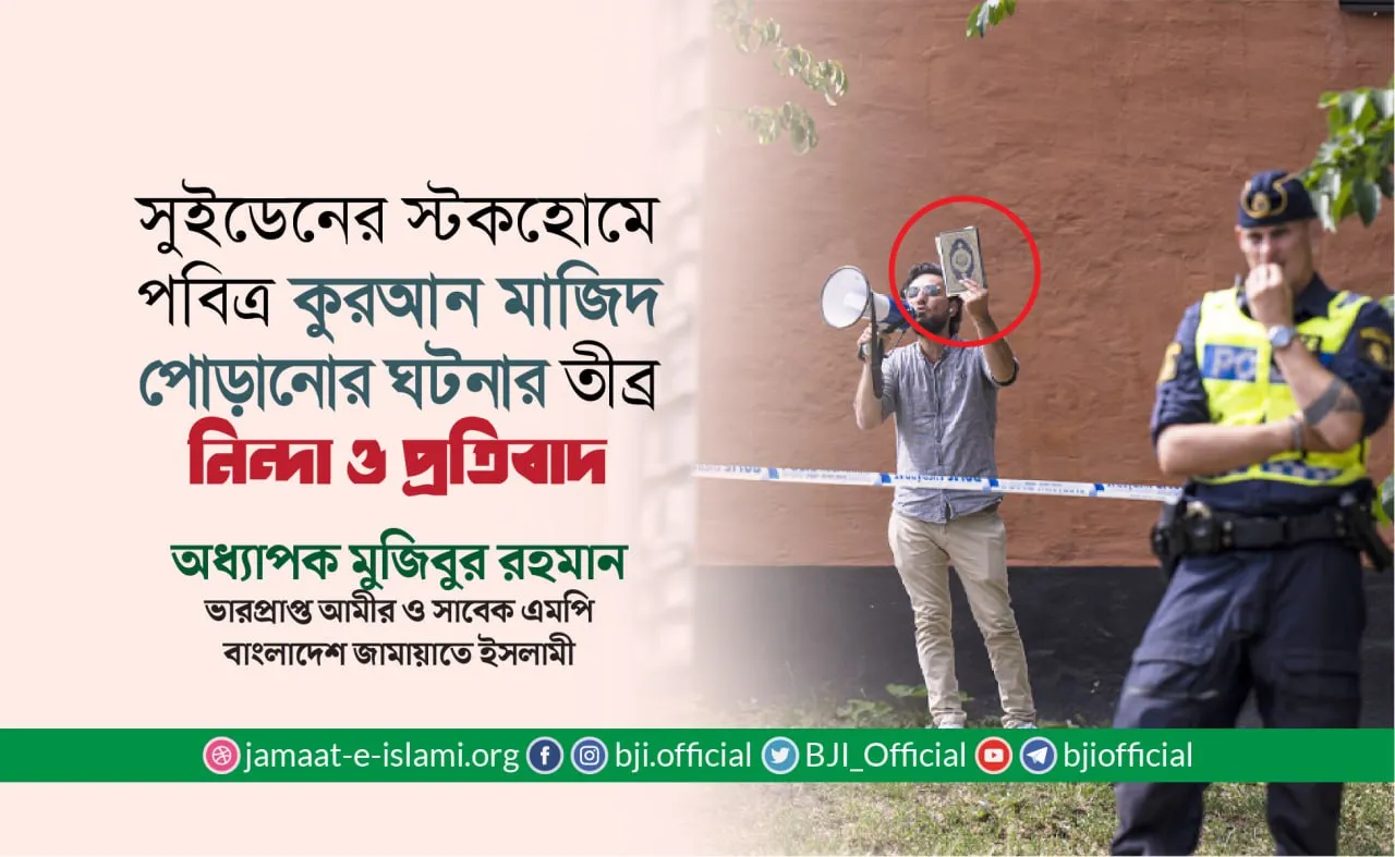 সুইডেনের স্টকহোমে পবিত্র কুরআন মাজিদ পোড়ানোর ঘটনার তীব্র নিন্দা ও প্রতিবাদ