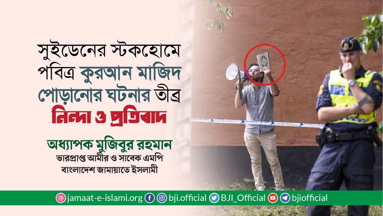 সুইডেনের স্টকহোমে পবিত্র কুরআন মাজিদ পোড়ানোর ঘটনার তীব্র নিন্দা ও প্রতিবাদ