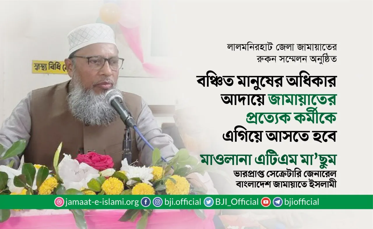 বঞ্চিত মানুষের অধিকার আদায়ে জামায়াতের প্রত্যেক কর্মীকে এগিয়ে আসতে হবে