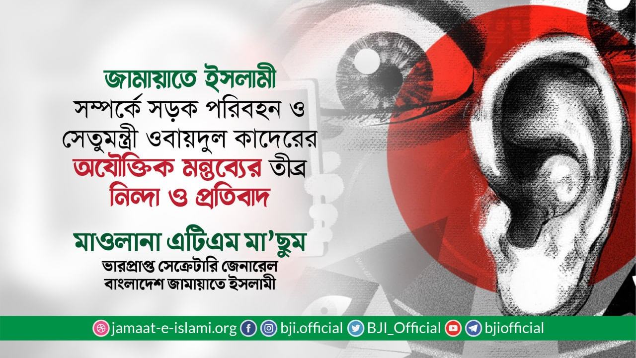 সড়ক পরিবহন ও সেতুমন্ত্রী জনাব ওবায়দুল কাদের জামায়াত সম্পর্কে যে সব অযৌক্তিক মন্তব্য করেছেন, তার তীব্র নিন্দা ও প্রতিবাদ