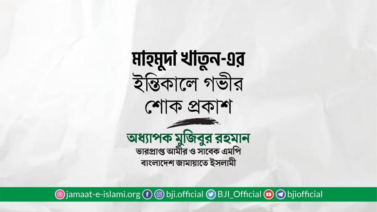 মাহমুদা খাতুন-এর ইন্তিকালে গভীর শোক প্রকাশ