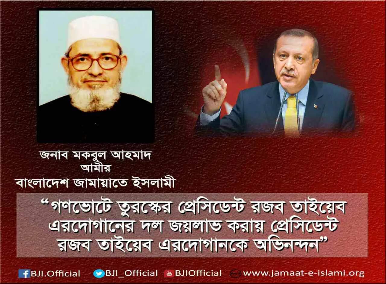 গণভোটে তুরস্কের প্রেসিডেন্ট রজব তাইয়েব এরদোগানের দল জয়লাভ করায় প্রেসিডেন্ট রজব তাইয়েব এরদোগানকে অভিনন্দন