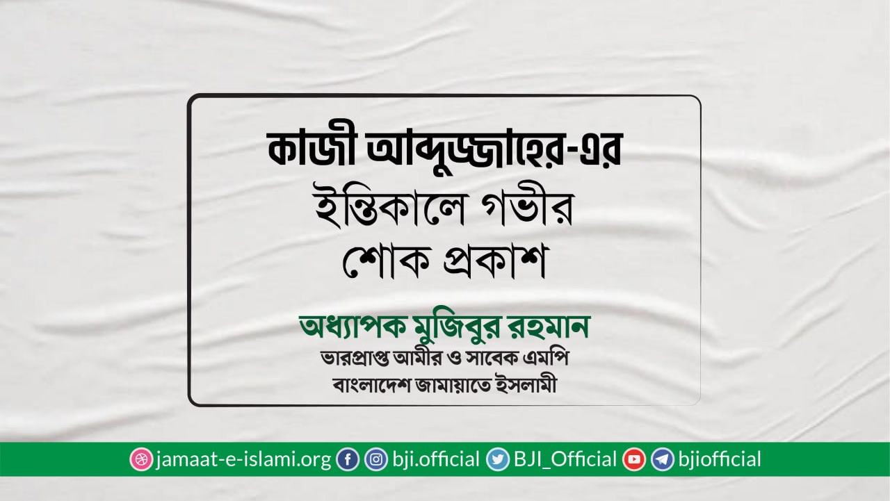 কাজী আব্দুজ্জাহের-এর ইন্তিকালে গভীর শোক প্রকাশ