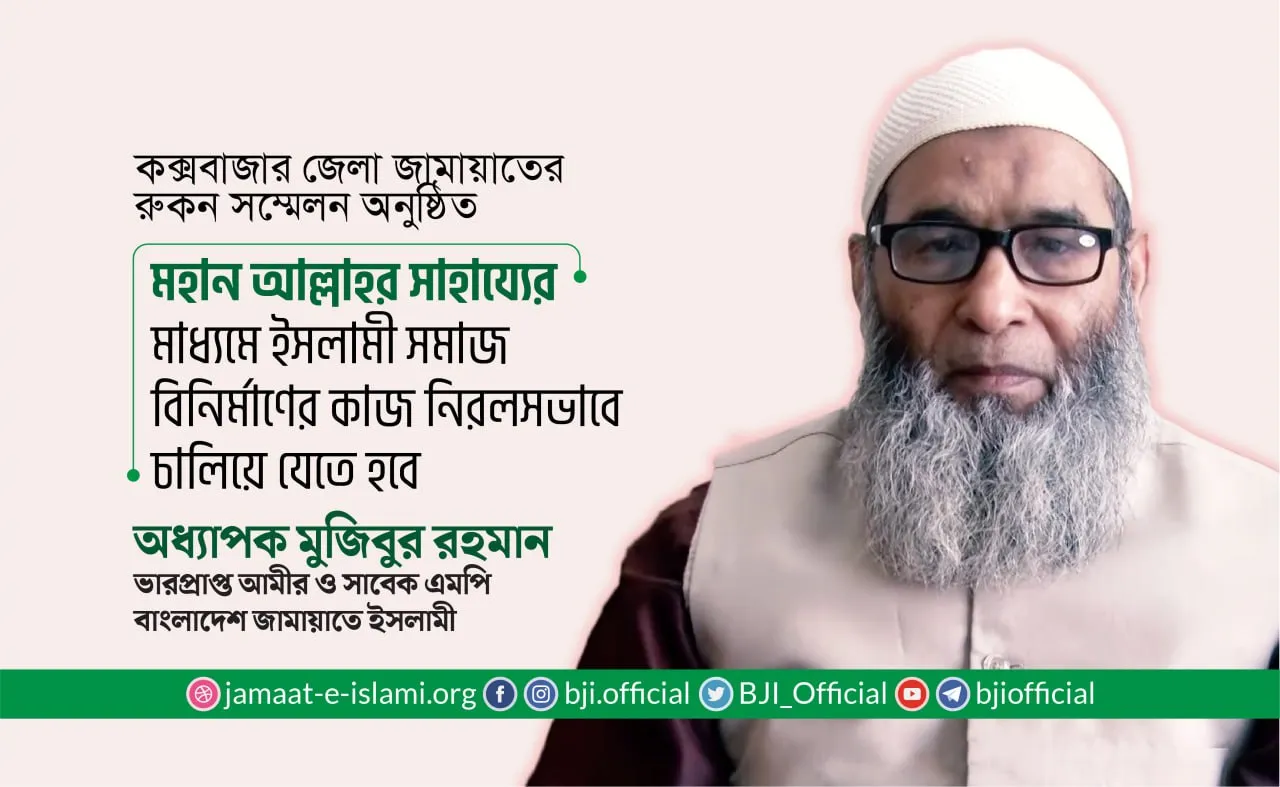 মহান আল্লাহর সাহায্যের মাধ্যমে ইসলামী সমাজ বিনির্মাণের কাজ নিরলসভাবে চালিয়ে যেতে হবে
