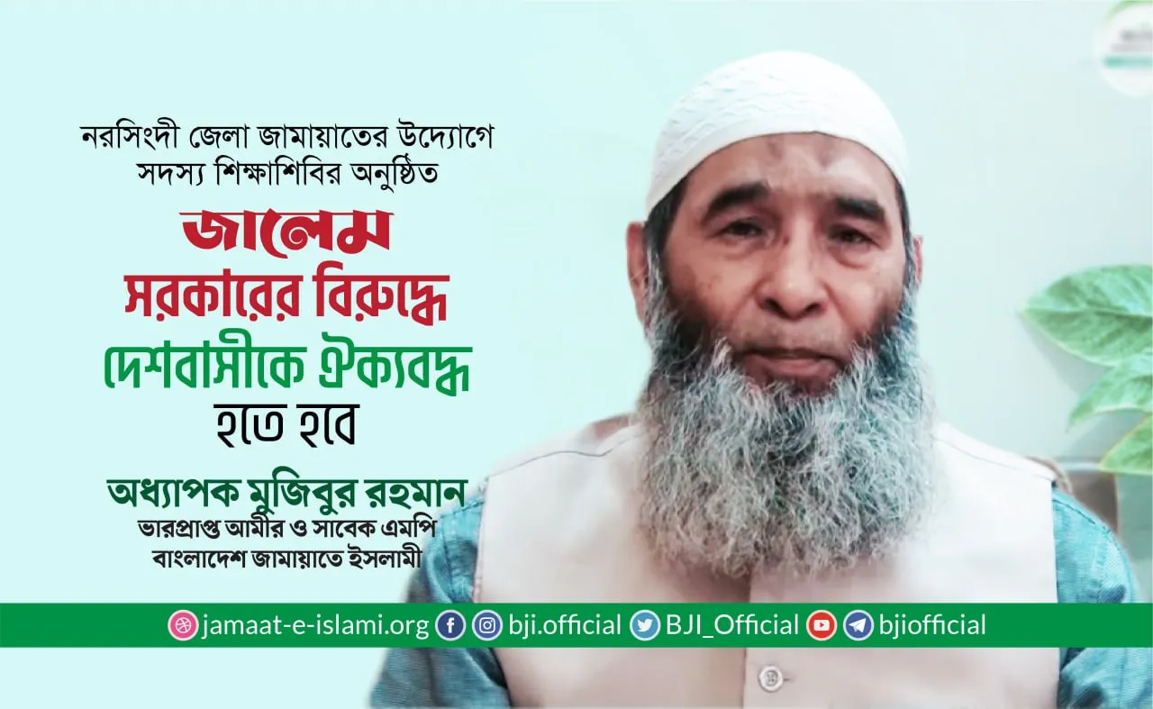 জালেম সরকারের বিরুদ্ধে দেশবাসীকে ঐক্যবদ্ধ হতে হবে