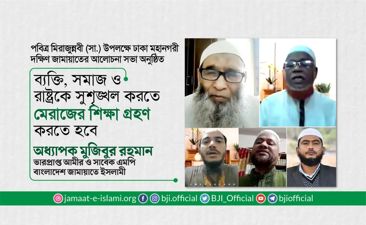ব্যক্তি, সমাজ ও রাষ্ট্রকে সুশৃঙ্খল করতে মেরাজের শিক্ষা গ্রহণ করতে হবে