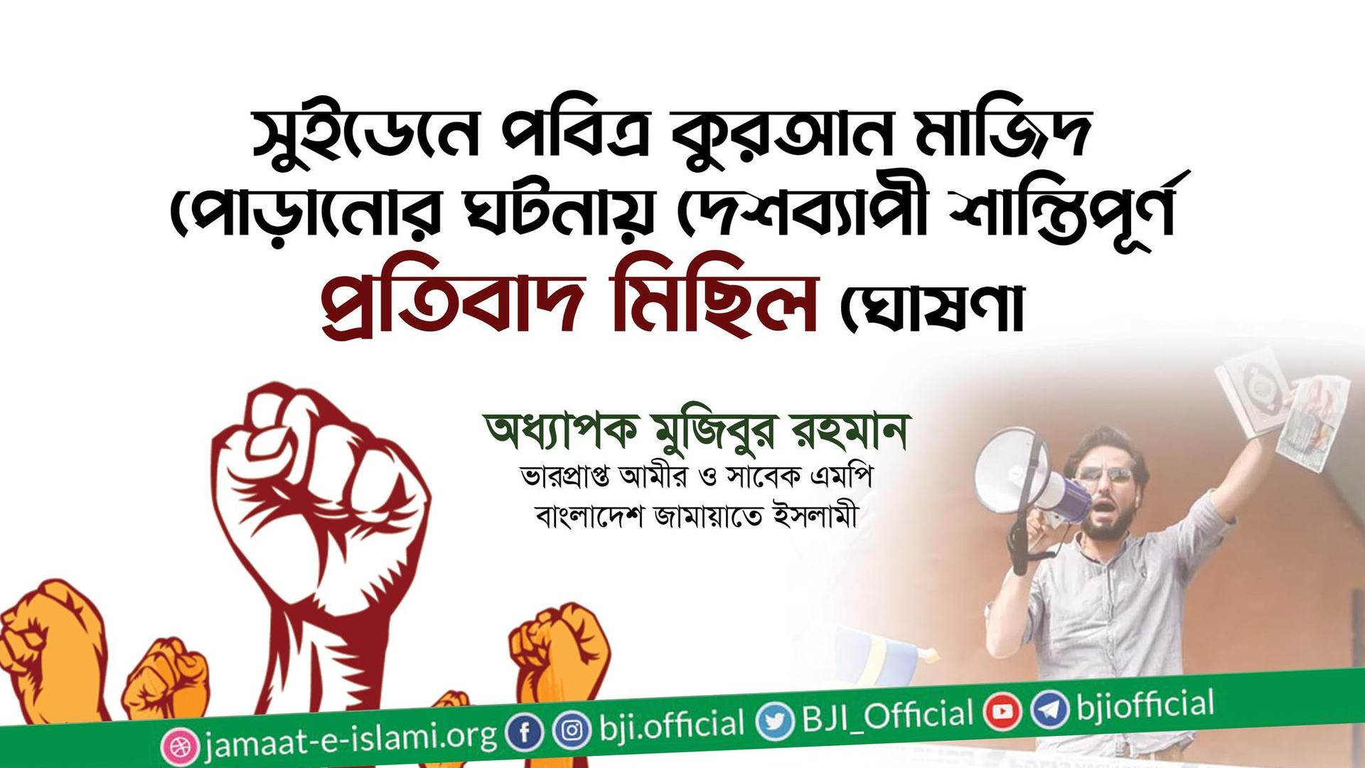 সুইডেনে পবিত্র কুরআন মাজিদ পোড়ানোর ঘটনায় দেশব্যাপী শান্তিপূর্ণ প্রতিবাদ মিছিল ঘোষণা