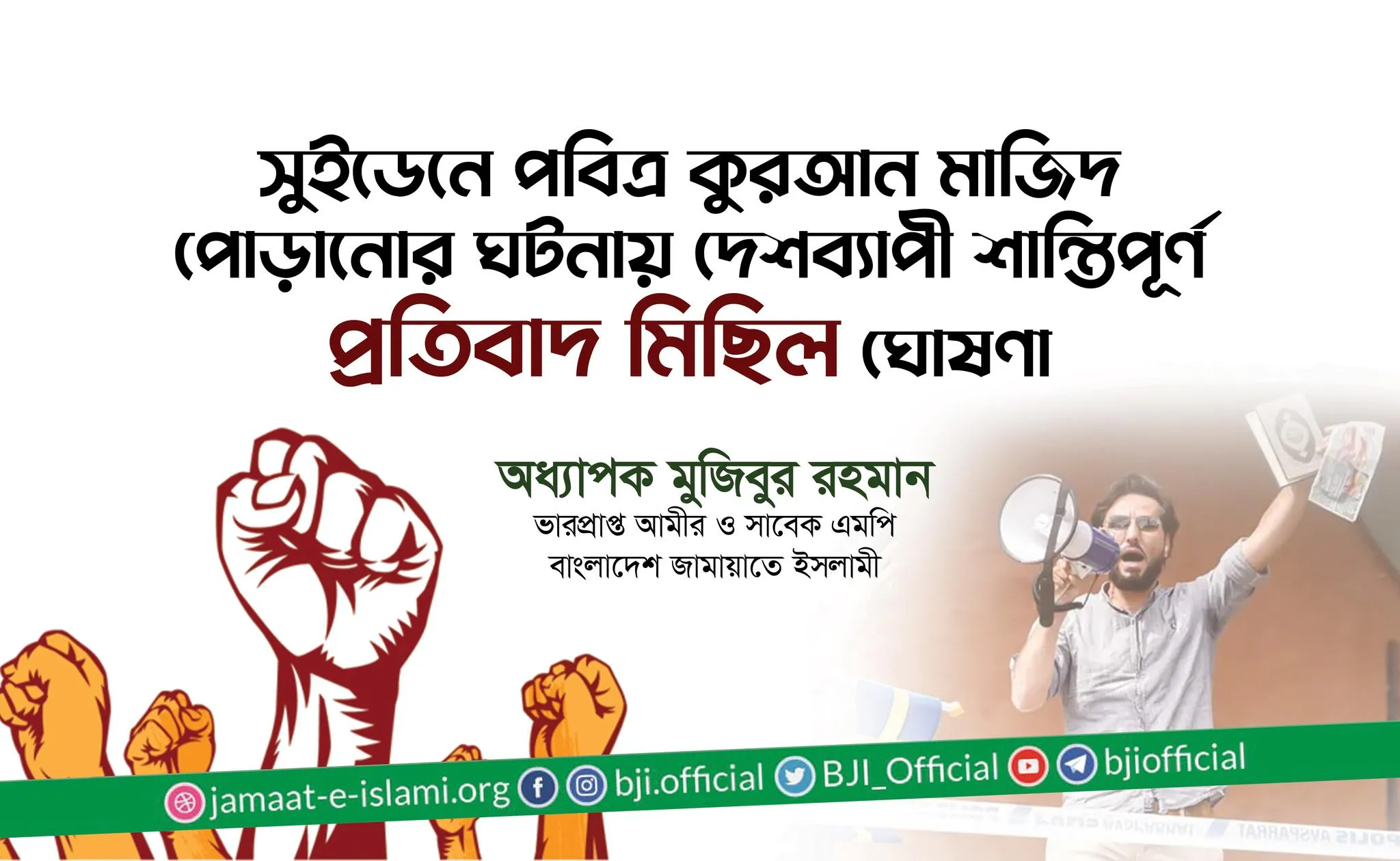 সুইডেনে পবিত্র কুরআন মাজিদ পোড়ানোর ঘটনায় দেশব্যাপী শান্তিপূর্ণ প্রতিবাদ মিছিল ঘোষণা