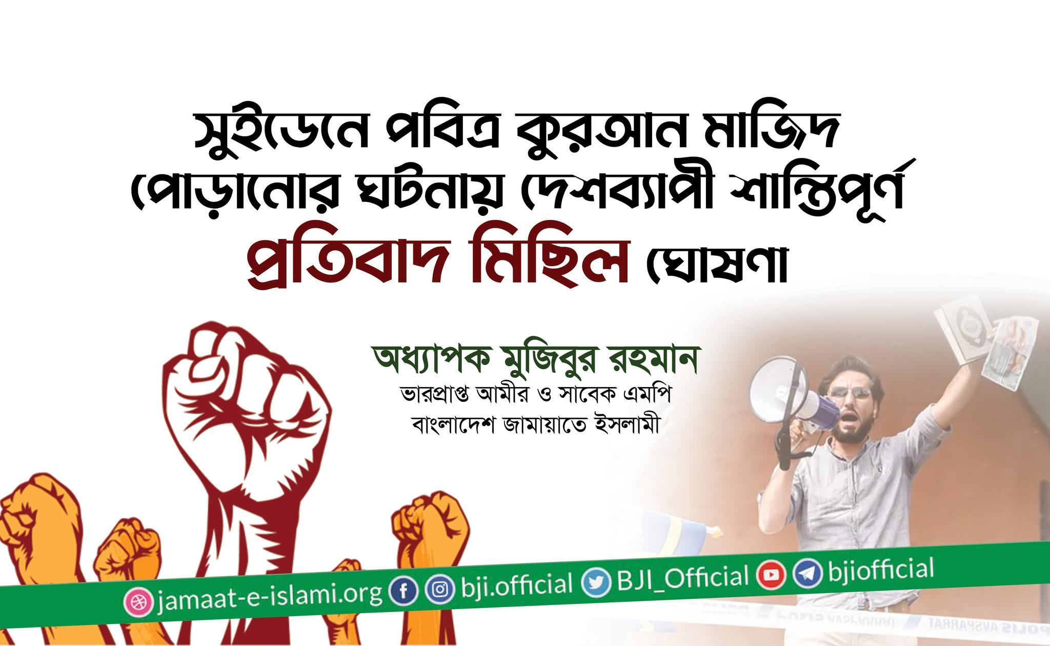 সুইডেনে পবিত্র কুরআন মাজিদ পোড়ানোর ঘটনায় দেশব্যাপী শান্তিপূর্ণ প্রতিবাদ মিছিল ঘোষণা