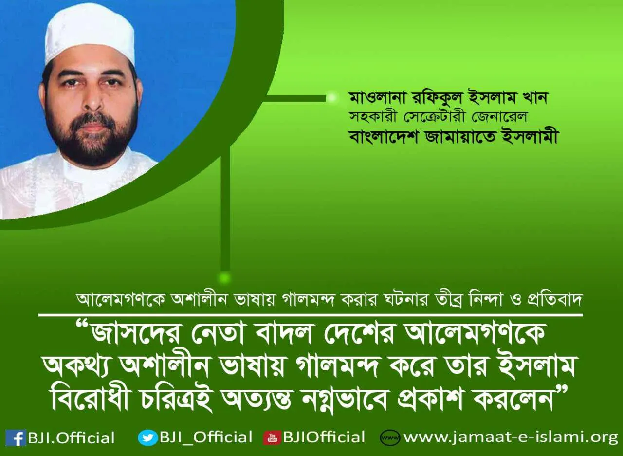 জাসদের নেতা বাদল দেশের আলেমগণকে অকথ্য অশালীন ভাষায় গালমন্দ করে তার ইসলাম বিরোধী চরিত্রই অত্যন্ত নগ্নভাবে প্রকাশ করলেন