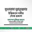 মুহতারামা সুরাতুন্নেসার ইন্তিকালে গভীর শোক প্রকাশ