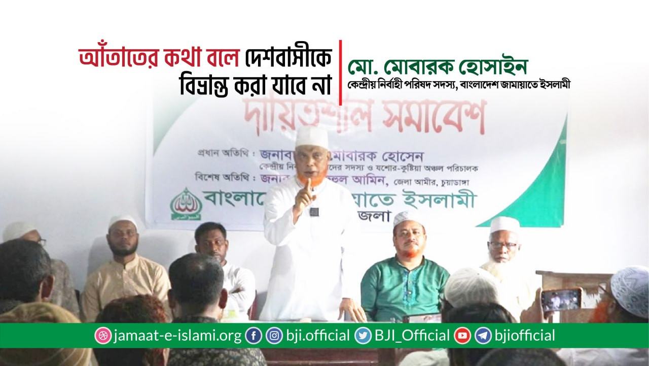 আঁতাতের কথা বলে দেশবাসীকে বিভ্রান্ত করা যাবে না- মোবারক হোসাইন