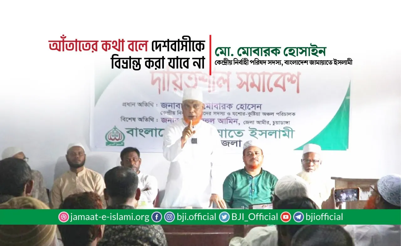 আঁতাতের কথা বলে দেশবাসীকে বিভ্রান্ত করা যাবে না- মোবারক হোসাইন