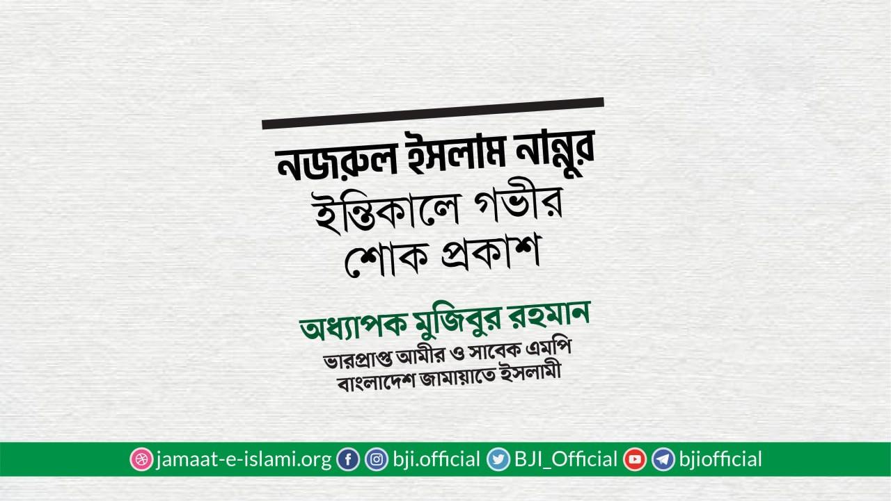 নজরুল ইসলাম নান্নুর ইন্তিকালে গভীর শোক প্রকাশ
