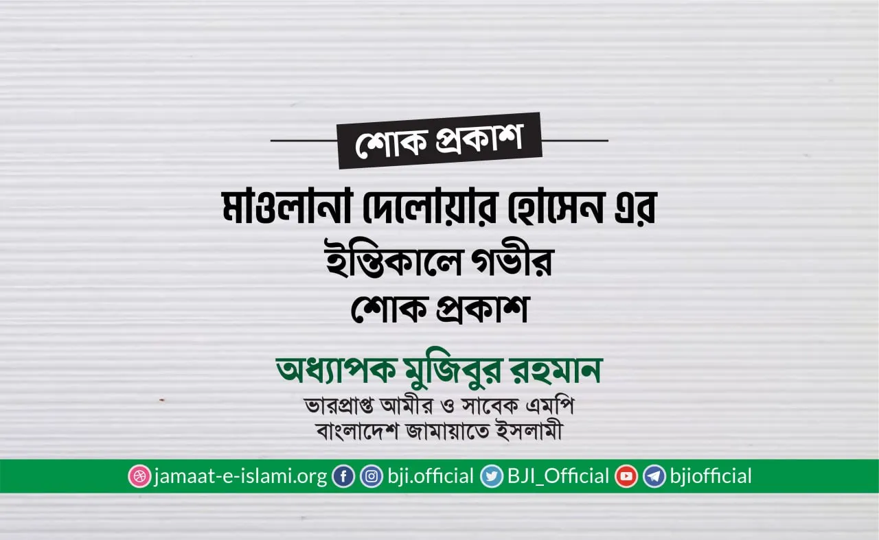 মাওলানা দেলোয়ার হোসেনের ইন্তিকালে গভীর শোক প্রকাশ