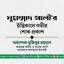 জনাব মুহাম্মাদ আলীর ইন্তিকালে গভীর শোক প্রকাশ