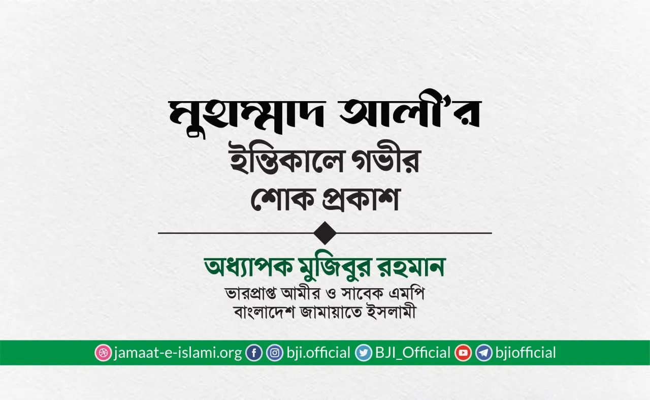 জনাব মুহাম্মাদ আলীর ইন্তিকালে গভীর শোক প্রকাশ