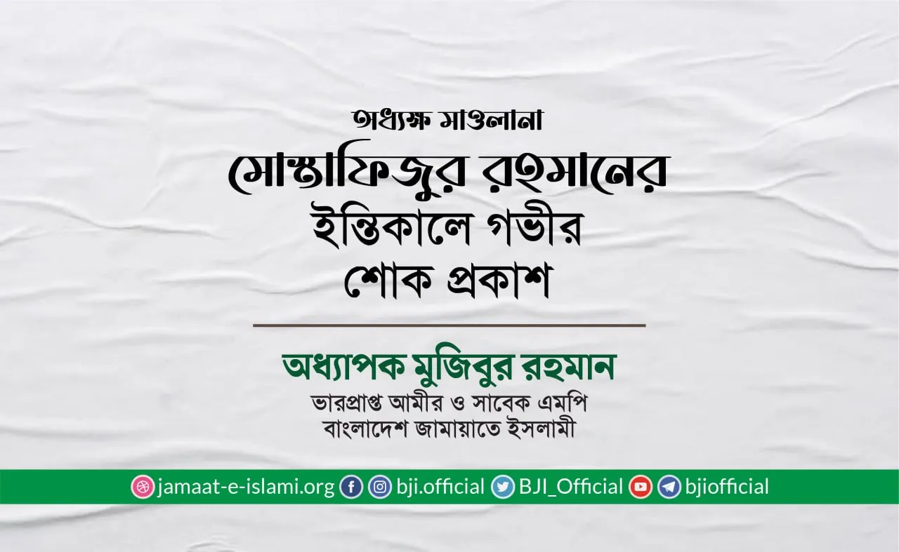 অধ্যক্ষ মাওলানা মোস্তাফিজুর রহমানের ইন্তিকালে গভীর শোক প্রকাশ