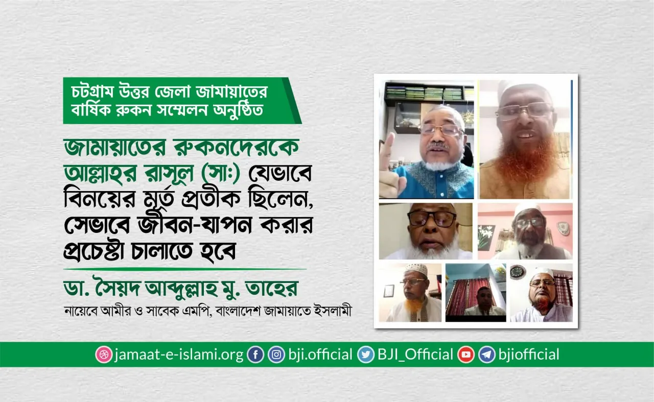 জামায়াতের রুকনদেরকে আল্লাহর রাসূল (ﷺ) যেভাবে বিনয়ের মূর্ত প্রতীক ছিলেন, সেভাবে জীবন-যাপন করার প্রচেষ্টা চালাতে হবে
