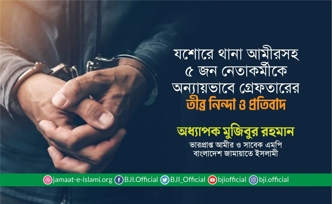 যশোরে থানা আমীরসহ ৫ জন নেতাকর্মীকে অন্যায়ভাবে গ্রেফতারের তীব্র নিন্দা ও প্রতিবাদ
