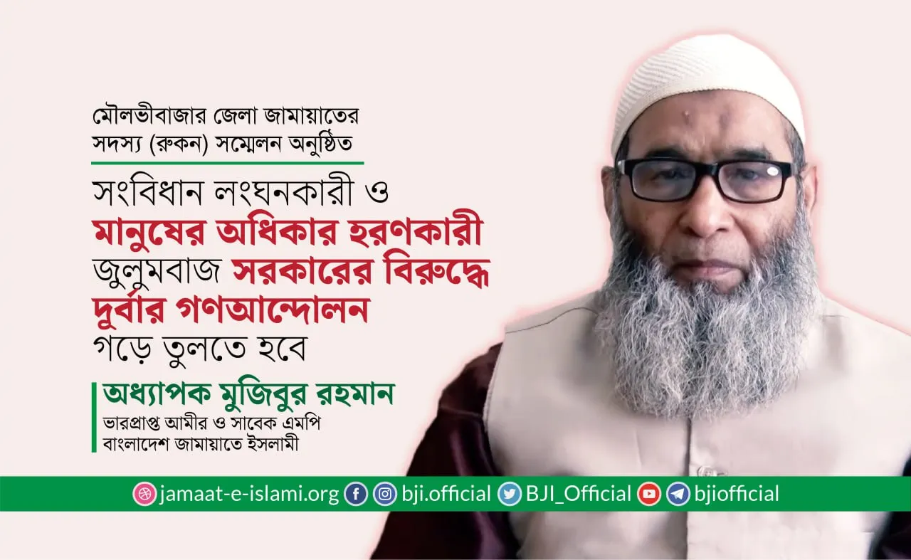 সংবিধান লংঘনকারী ও মানুষের অধিকার হরণকারী জুলুমবাজ সরকারের বিরুদ্ধে দূর্বার গণআন্দোলন গড়ে তুলতে হবে