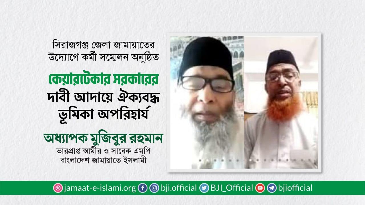 কেয়ারটেকার সরকারের দাবী আদায়ে ঐক্যবদ্ধ ভূমিকা অপরিহার্য- অধ্যাপক মুজিবুর রহমান