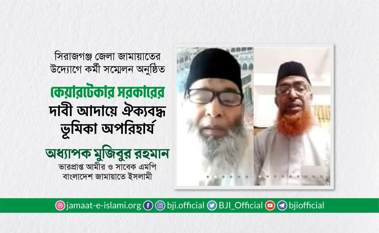 কেয়ারটেকার সরকারের দাবী আদায়ে ঐক্যবদ্ধ ভূমিকা অপরিহার্য- অধ্যাপক মুজিবুর রহমান