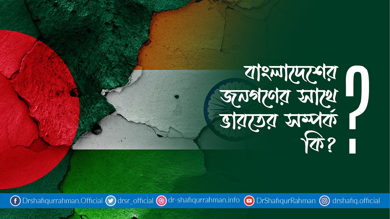 বাংলাদেশের জনগণের সাথে ভারতের সম্পর্ক কি?