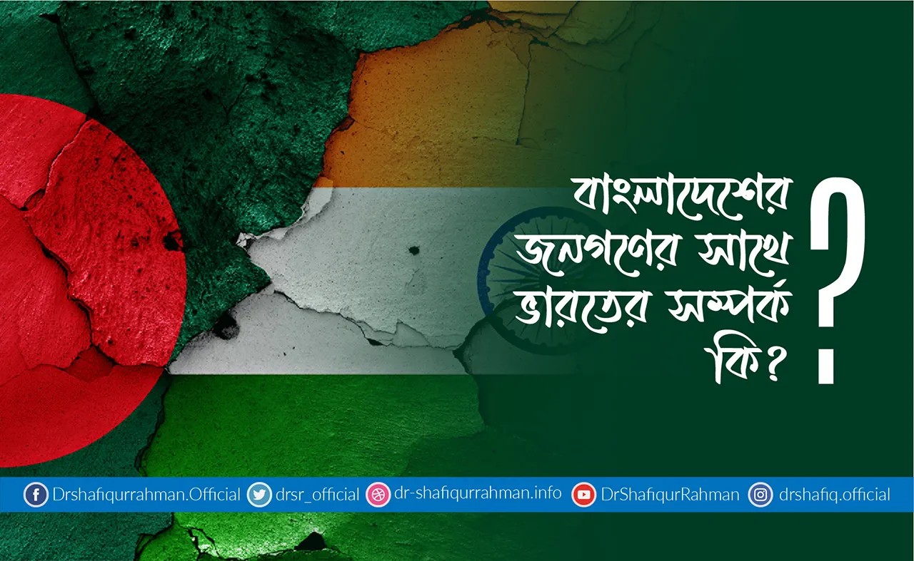 বাংলাদেশের জনগণের সাথে ভারতের সম্পর্ক কি?