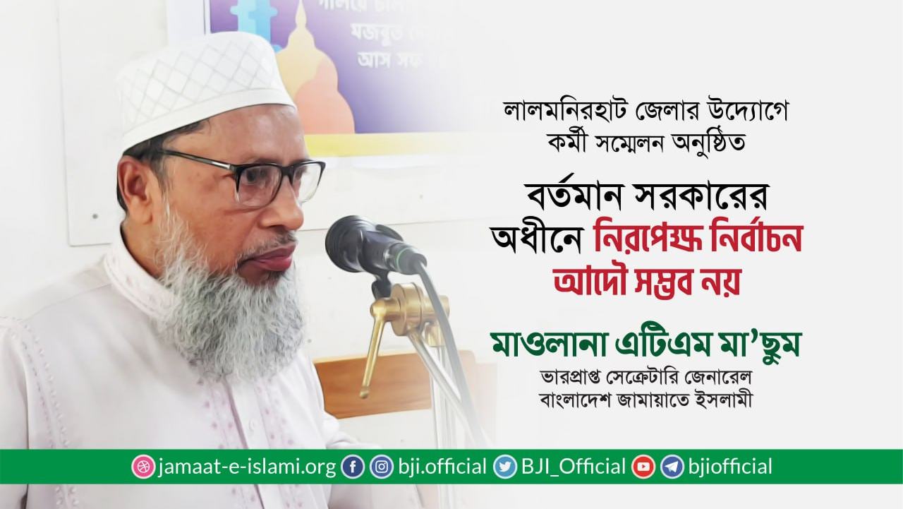 বর্তমান সরকারের অধীনে নিরপেক্ষ নির্বাচন আদৌ সম্ভব নয় -মাওলানা এটিএম মা’ছুম