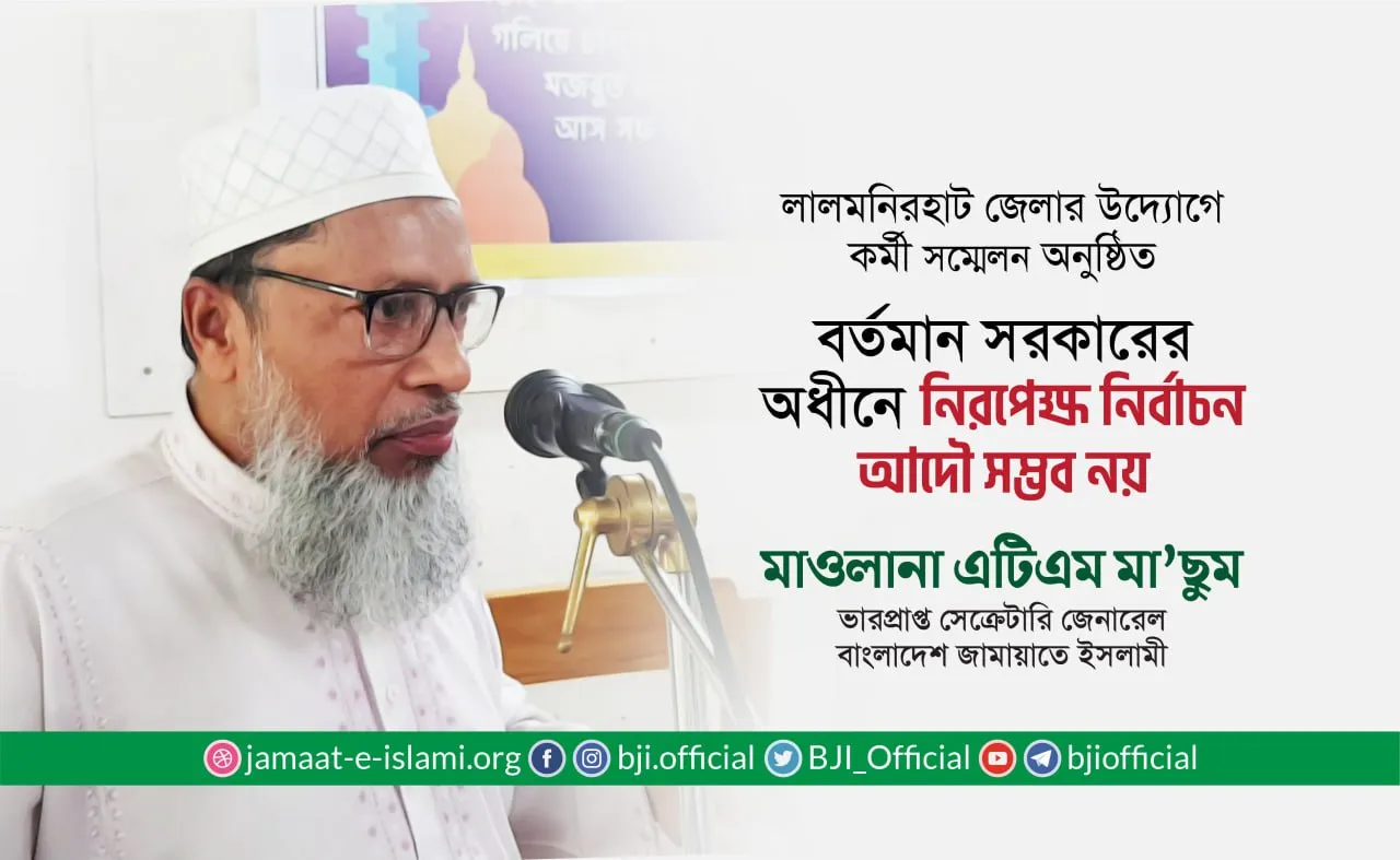 বর্তমান সরকারের অধীনে নিরপেক্ষ নির্বাচন আদৌ সম্ভব নয় -মাওলানা এটিএম মা’ছুম