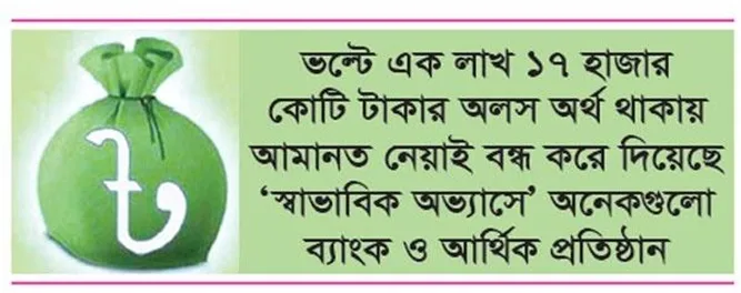 ঋণের নিম্নগতিতে তারল্যের পাহাড়