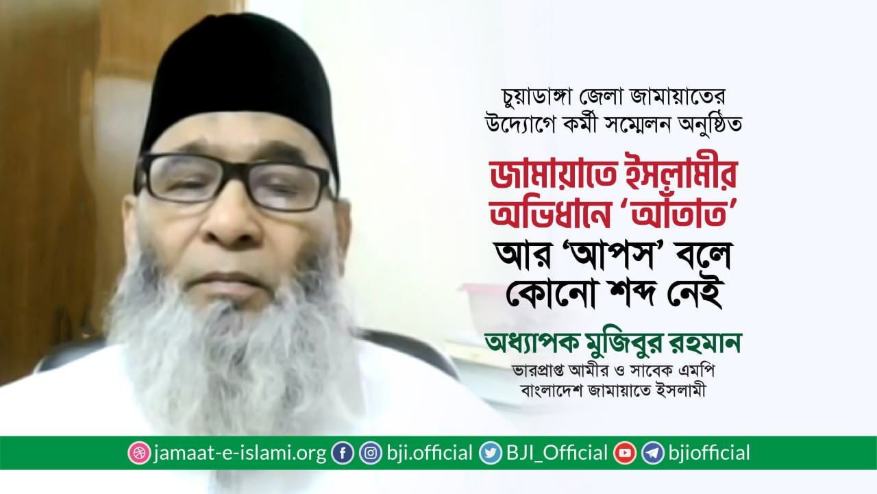 জামায়াতে ইসলামীর অভিধানে ‘আঁতাত’ আর ‘আপস” বলে কোনো শব্দ নেই- অধ্যাপক মুজিবুর রহমান