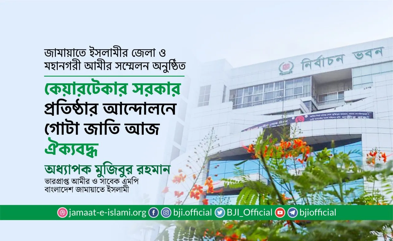 কেয়ারটেকার সরকার প্রতিষ্ঠার আন্দোলনে গোটা জাতি আজ ঐক্যবদ্ধ