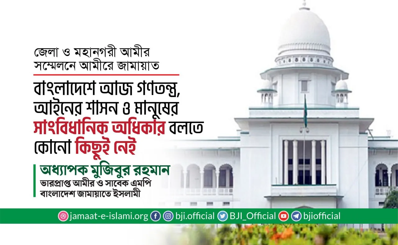 বাংলাদেশে আজ গণতন্ত্র, আইনের শাসন ও মানুষের সাংবিধানিক অধিকার বলতে কোনো কিছুই নেই