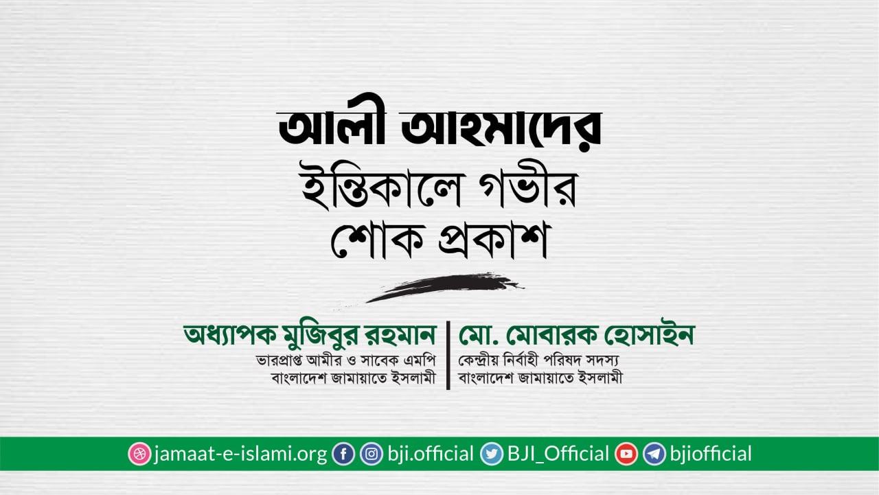 জনাব আলী আহমাদের ইন্তিকালে গভীর শোক প্রকাশ