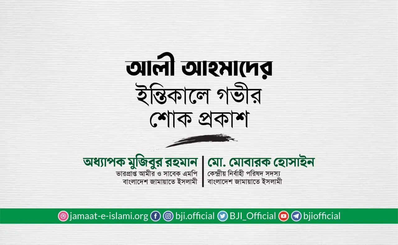 জনাব আলী আহমাদের ইন্তিকালে গভীর শোক প্রকাশ