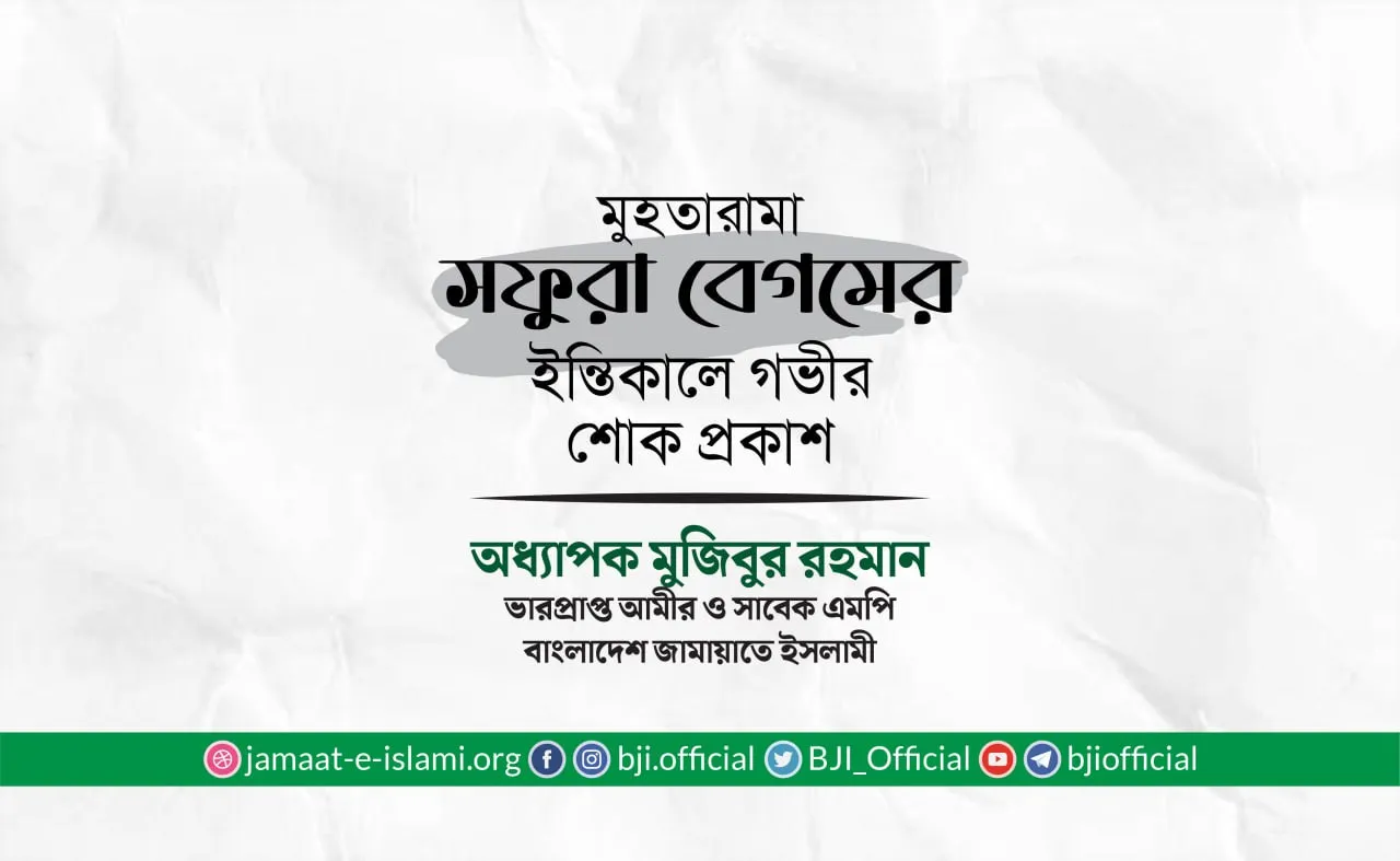 মুহতারামা সফুরা বেগমের ইন্তিকালে গভীর শোক প্রকাশ