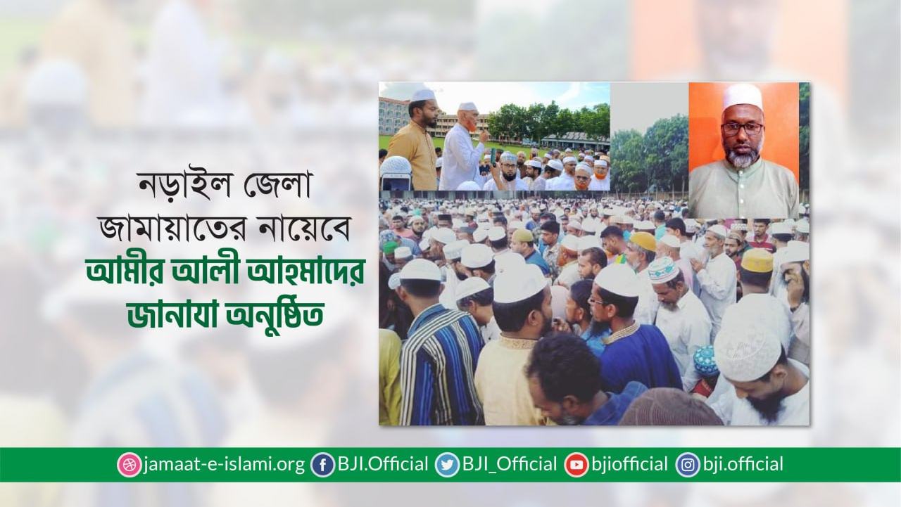 নড়াইল জেলা জামায়াতের নায়েবে আমীর আলী আহমাদের জানাযা অনুষ্ঠিত
