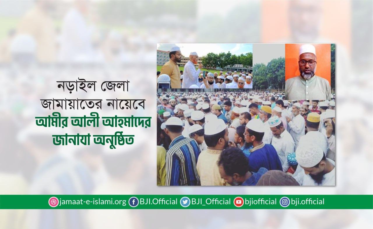 নড়াইল জেলা জামায়াতের নায়েবে আমীর আলী আহমাদের জানাযা অনুষ্ঠিত
