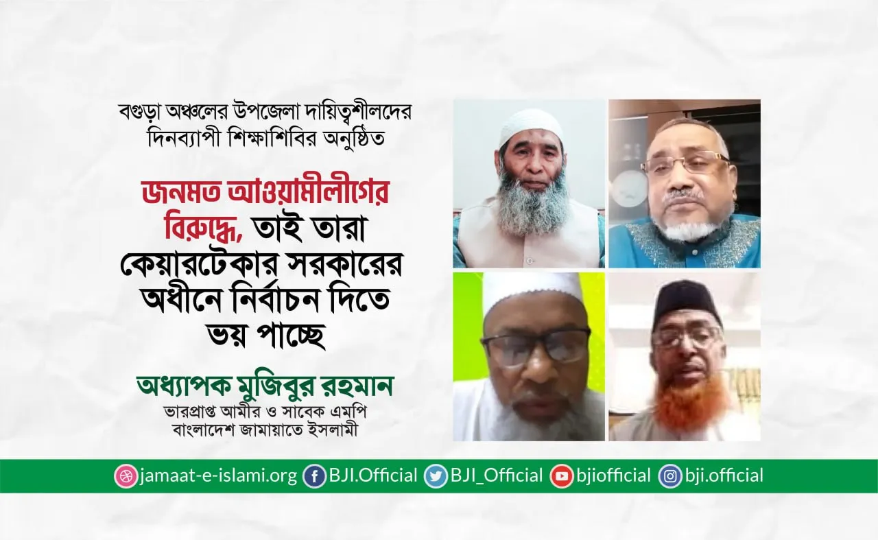 জনমত আওয়ামীলীগের বিরুদ্ধে, তাই তারা কেয়ারটেকার সরকারের অধীনে নির্বাচন দিতে ভয় পাচ্ছে -অধ্যাপক মুজিব