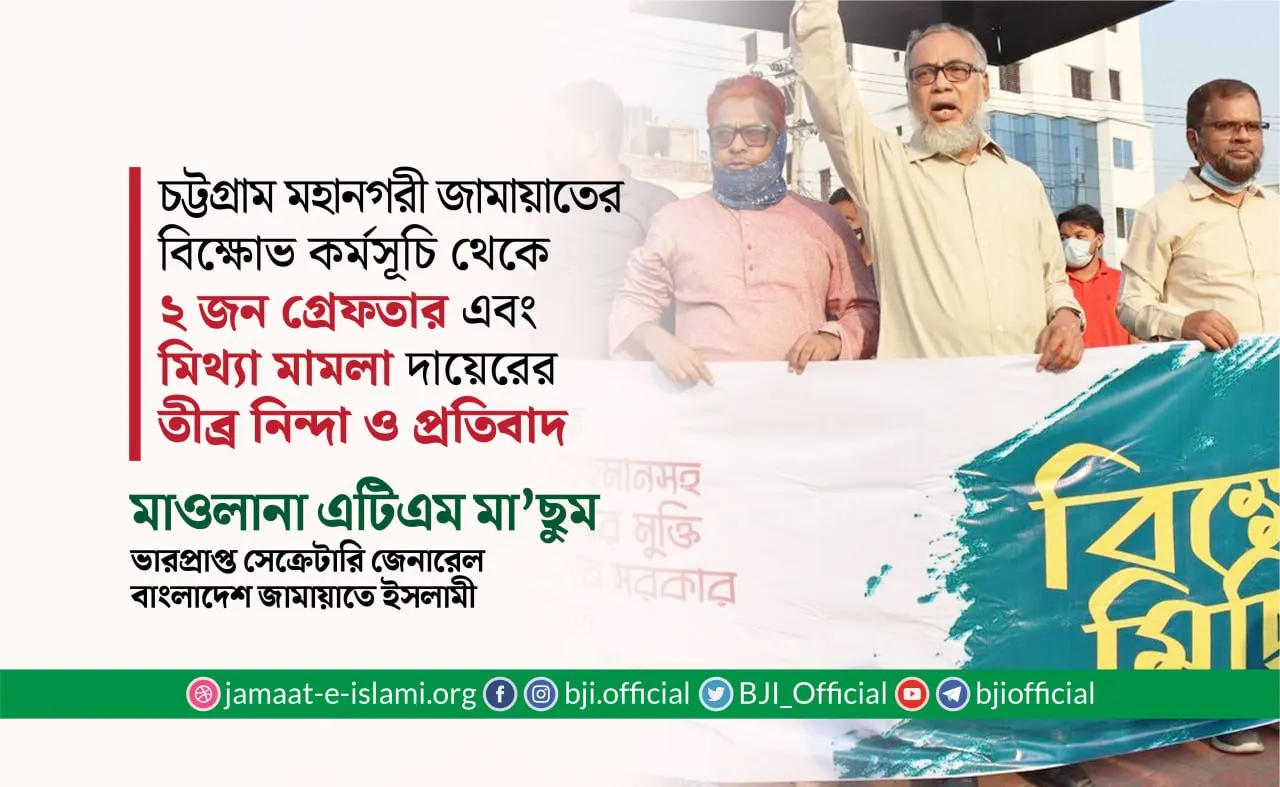 চট্টগ্রাম মহানগরী জামায়াতের বিক্ষোভ কর্মসূচি থেকে ২ জন গ্রেফতার এবং মিথ্যা মামলা দায়েরের তীব্র নিন্দা ও প্রতিবাদ