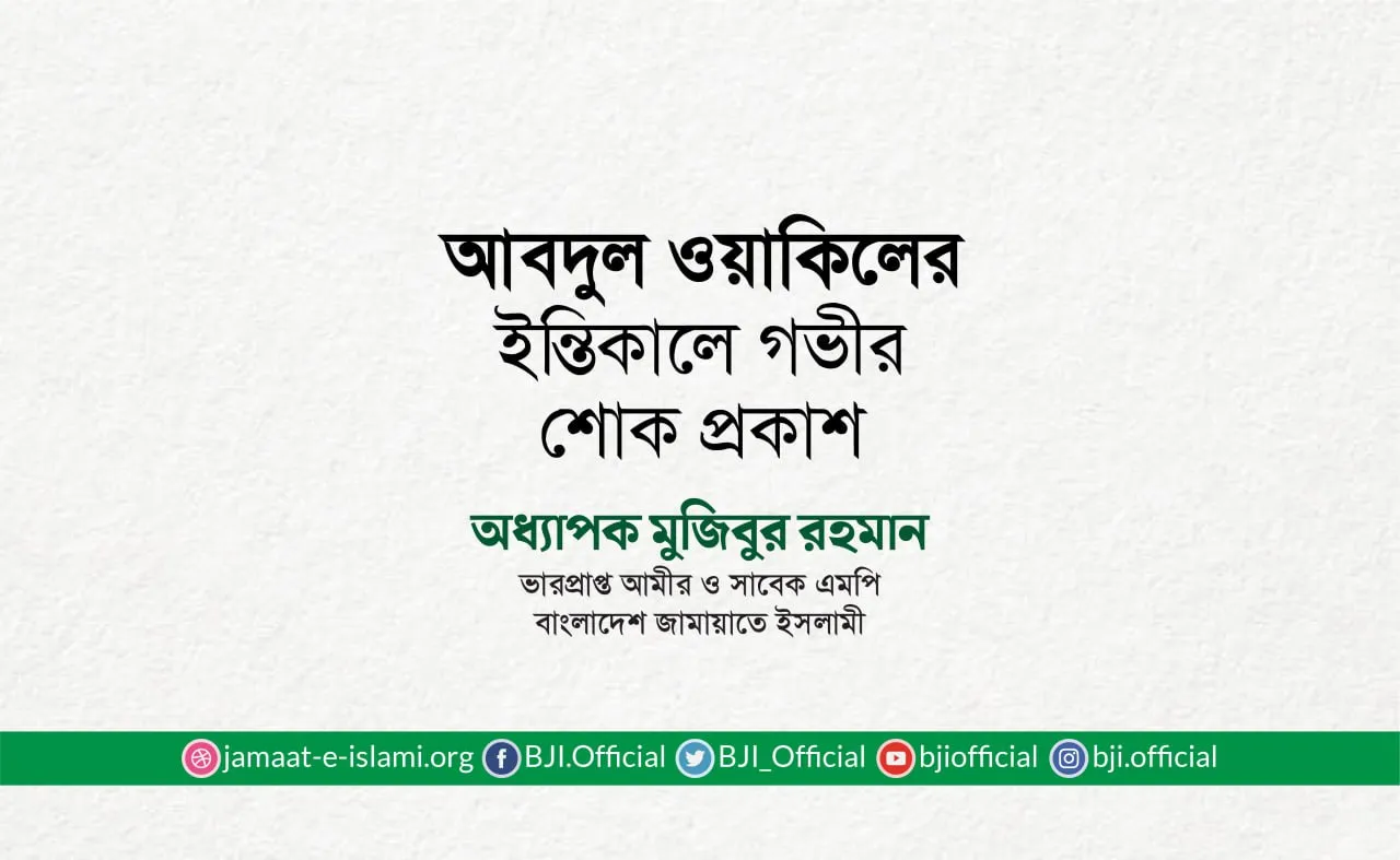 জনাব আবদুল ওয়াকিলের ইন্তিকালে গভীর শোক প্রকাশ
