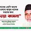 সাবেক এমপি অধ্যক্ষ মাওলানা আব্দুল খালেক মণ্ডলের জন্য দোয়া কামনা