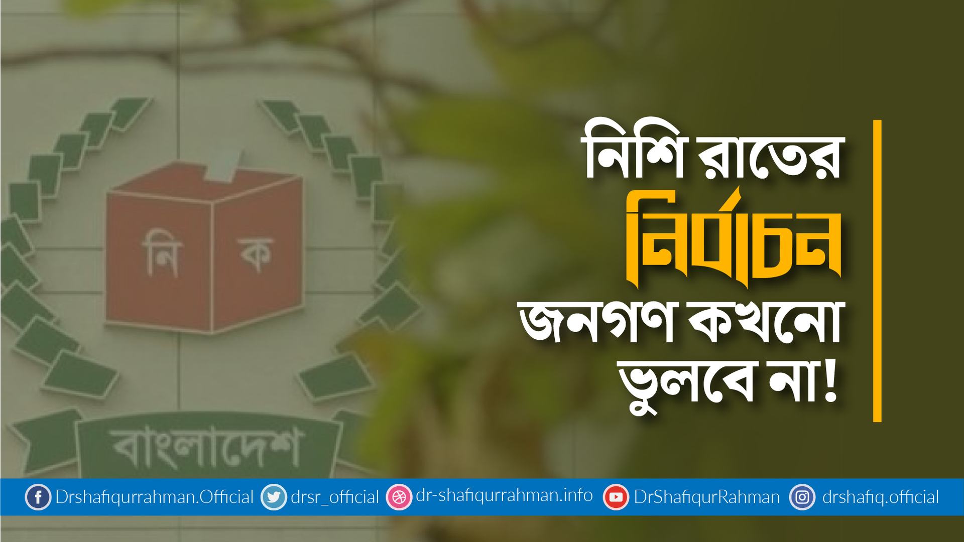 নিশি রাতের নির্বাচন জনগণ কখনো ভুলবে না!