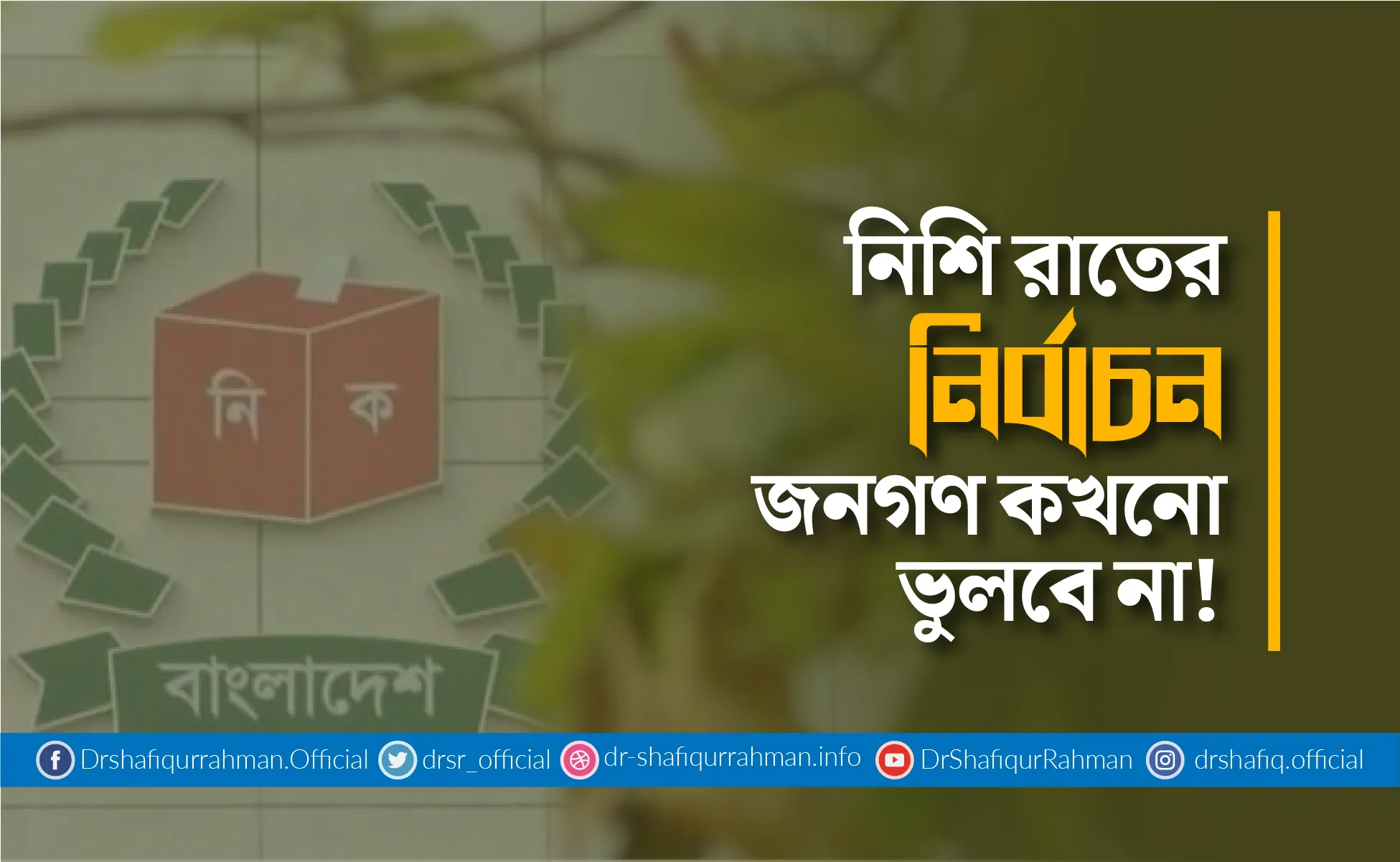 নিশি রাতের নির্বাচন জনগণ কখনো ভুলবে না!