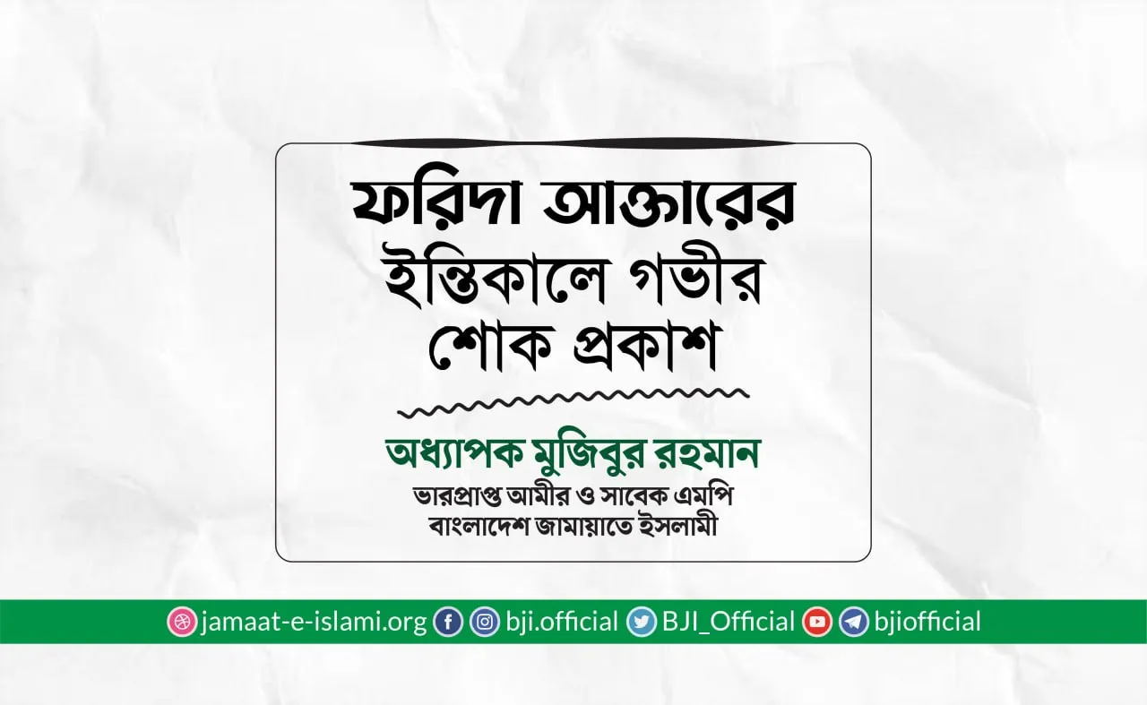ফরিদা আক্তারের ইন্তিকালে গভীর শোক প্রকাশ