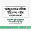 জনাব আবদুর রহমান মাস্টারের ইন্তিকালে গভীর শোক প্রকাশ